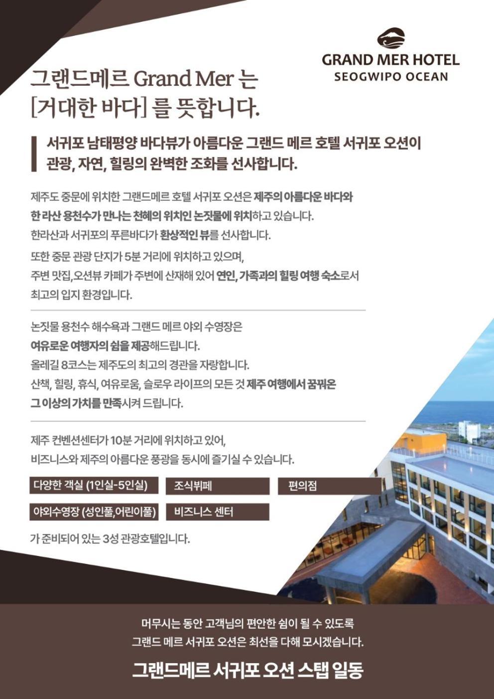 Grand Mer Hotel Seogwipo Ocean Екстериор снимка